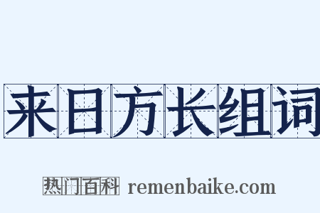 来日方长组词是什么意思的图片
